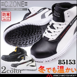 安全靴 C.ZONE クロスゾーン 防寒セフティシューズ 85153 耐油 ジーベック XEBEC 