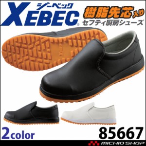 安全靴 ジーベック XEBEC セフティ厨房シューズ 樹脂先芯 85667 耐滑  