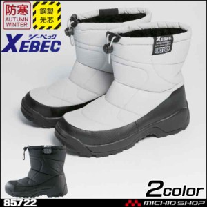 安全靴 XEBEC ジーベック 防寒セフティシューズ 安全靴ブーツ 85722 秋冬 防寒