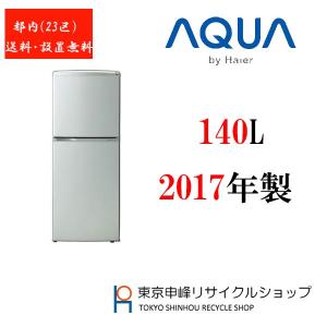17年製 140l 2ドア冷凍冷蔵庫 Aqua Aqr 14nj 一人暮らし 中古冷蔵庫 中古 一人暮らし の通販はau Pay マーケット 東京申峰リサイクルショップ 商品ロットナンバー