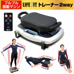 ライフフィット トレーナー２Way [Fit001] ブルブル振動マシン バランス運動 ダイエット EMS インナーマッスル 振動エクササイズ 