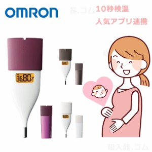 【送料無料】OMRON オムロン 婦人用電子体温計 MC-652LC 基礎体温計 口内測定専用 約10秒スピード検温 妊活 マタニティ 通信機能搭載 ア