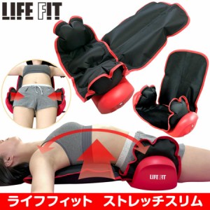 [LIFE FIT] ライフフィット ストレッチスリム (Fit011) エアーストレッチ エアーバッグ 自動 骨盤 ストレッチ 加圧 お尻  背中 背伸ばし 