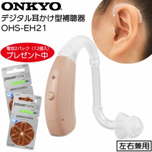  ONKYO オンキョー 両耳兼用 耳かけ型補聴器 OHS-EH21 電池2パック（12個入）プレゼント! 軽度〜中等度難聴向け