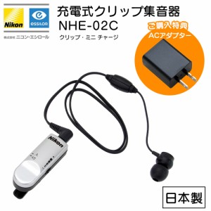 ニコン 充電式集音器 クリップ・ミニ チャージ NHE-02C 日本製 特典ACアダプター付