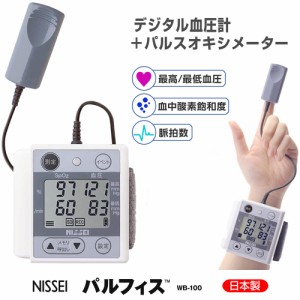 パルスオキシメーター NISSEI パルフィス WB-100（日本製 パルスオキシメーター デジタル血圧計 医療機器認証 日本精密測器）