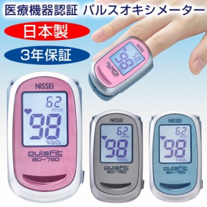 日本製 NISSEI パルスオキシメーター パルスフィット BO-750 医療機器認証 血中酸素濃度計 医療用 看護