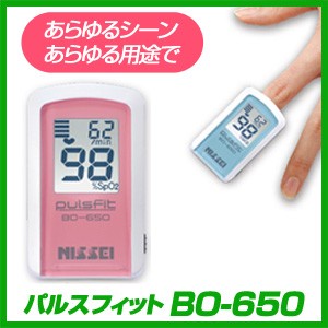 日本製 NISSEI パルスオキシメーター パルスフィット BO-650  医療機器認証 血中酸素濃度計 日本精密測器 