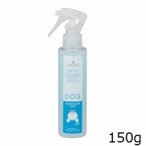 AFLOAT DOG 犬用 プレミアムシリーズ デオドライザーミスト 150g