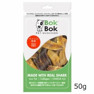 ボクボク　犬用 サメトロ軟骨 50g 