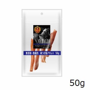 CABALLO 無添加・無着色肉つき 馬アキレス 50g 犬用