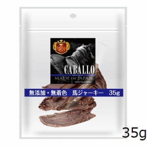 CABALLO 無添加・無着色 馬ジャーキー 35g 犬用