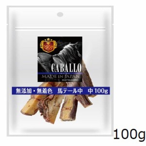 CABALLO 無添加・無着色 馬テール 中 100g 犬用