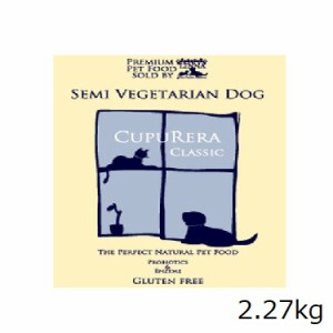 クプレラ クラシック セミベジタリアン・ドッグ 5pounds(2.27kg)