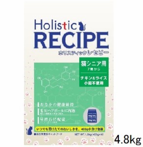 ホリスティックレセピー　チキン＆ライス 猫シニア用 4.8kg 【210】