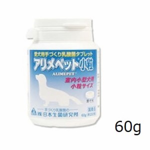 アリメペット 愛犬用 小粒タイプ 60g