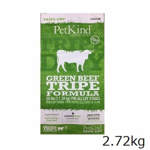 PetKind TripeDry グリーンビーフトライプ 2.72kg　犬用