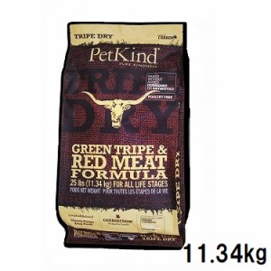 PetKind TripeDry レッドミート 11.34kg　犬用