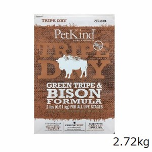 PetKind TripeDry グリーントライプ＆バイソン 2.72kg　犬用