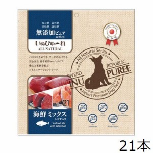 犬用 いぬぴゅーれ 無添加ピュアシリーズ 海鮮ミックス(しらす入り) 21本