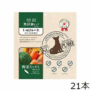 犬用 いぬぴゅーれ 無添加ピュアシリーズ 野菜ミックス(鶏ささみ入り) 21本