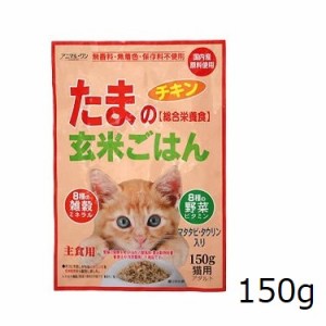 アニマル・ワン 猫用主食レトルト たまの玄米ごはん チキン 150g