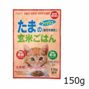 アニマル・ワン 猫用主食レトルト たまの玄米ごはん フィッシュ 150g