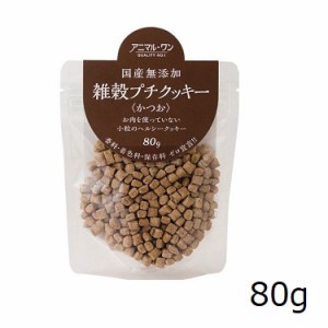 アニマル・ワン 犬猫用国産無添加おやつ 雑穀プチクッキー かつお 80g