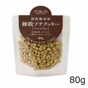 アニマル・ワン 犬猫用国産無添加おやつ 雑穀プチクッキー パンプキン 80g