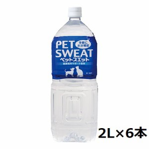 アース・ペット　犬猫用　ペットスエット　2L×6本