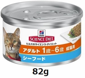 ヒルズ　サイエンス・ダイエット　アダルト シーフード 成猫用　82g (単品)