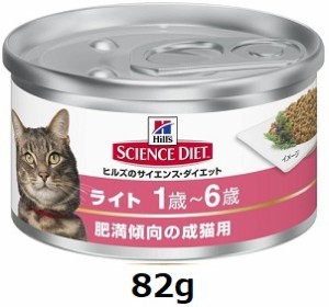 ヒルズ　サイエンス・ダイエット　ライト 肥満傾向の成猫用　82g (単品)
