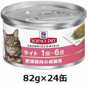 ヒルズ　サイエンス・ダイエット　ライト 肥満傾向の成猫用　82g×24缶