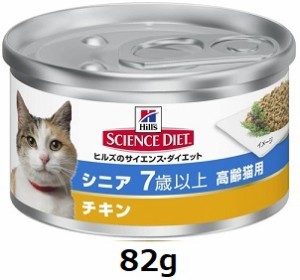 ヒルズ　サイエンス・ダイエット　シニア チキン 高齢猫用　82g (単品)