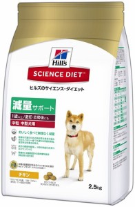 ヒルズ　サイエンス・ダイエット　減量サポート 中粒 中型犬用 2.5kg