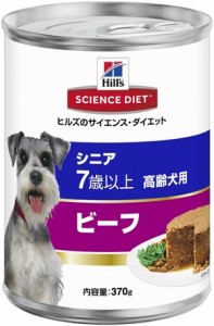 ヒルズ　サイエンス・ダイエット　シニア ビーフ 高齢犬用　370g (単品)