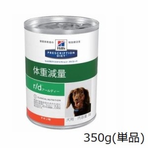 ヒルズ  犬用　r/d　350g　単品　1缶