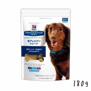 ヒルズ  犬用　低アレルゲントリーツ　180g