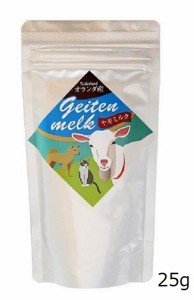 ミルク本舗 犬猫用 オランダ産ヤギミルク 25g
