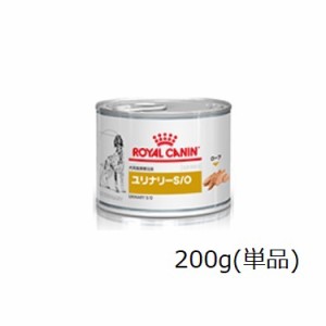 ロイヤルカナン 犬用 ユリナリーS/O ウェット 缶 200g(単品)