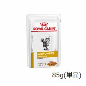 ロイヤルカナン 猫用 ユリナリーS/O ウェット パウチ 85g(単品)