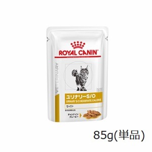 ロイヤルカナン 猫用 ユリナリーS/O ライト ウェット パウチ 85g(単品)