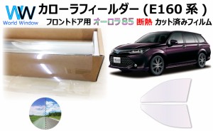 断熱機能付 オーロラフィルム(サイレントタイプ) 透過率85％ トヨタ カローラフィールダー (E160系 NZE161G/NZE164G/ZRE162G/NKE165G/NRE