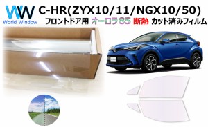 断熱機能付 オーロラフィルム(サイレントタイプ) 透過率85％ トヨタ C-HR (ZYX10/ZYX11/NGX10/NGX50) カット済みカーフィルム フロントド