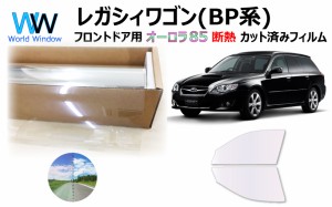 断熱機能付 オーロラフィルム(サイレントタイプ) 透過率85％ スバル レガシィ ワゴン BP5/BP9/BPE カット済みカーフィルム フロントドア