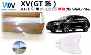 断熱機能付 オーロラフィルム(サイレントタイプ) 透過率85％ スバル XV GT3/GT7 カット済みカーフィルム フロントドアセット