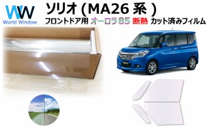 断熱機能付 オーロラフィルム(サイレントタイプ) 透過率85％ スズキ ソリオ MA26S/MA36S カット済みカーフィルム フロントドアセット