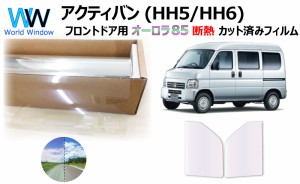 断熱機能付 オーロラフィルム(サイレントタイプ) 透過率85％ ホンダ アクティバン (HH5/HH6) カット済みカーフィルム フロントドアセット