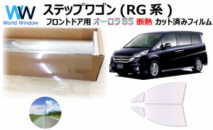 断熱機能付 オーロラフィルム(サイレントタイプ) 透過率85％ ホンダ ステップワゴン (RG1/RG2/RG3/RG4) カット済みカーフィルム フロント