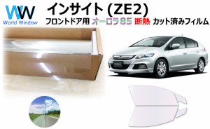 断熱機能付 オーロラフィルム(サイレントタイプ) 透過率85％ ホンダ インサイト ZE2 カット済みカーフィルム フロントドアセット